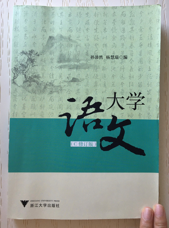 大学语文（C修订版）浙大出版社出版，精选中...