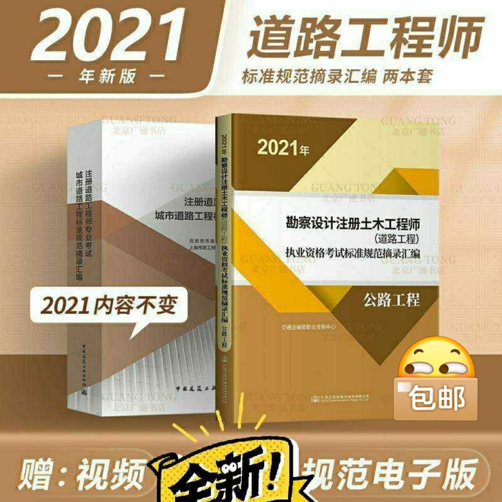 2021年道路工程注册土木工程师资格考试标...