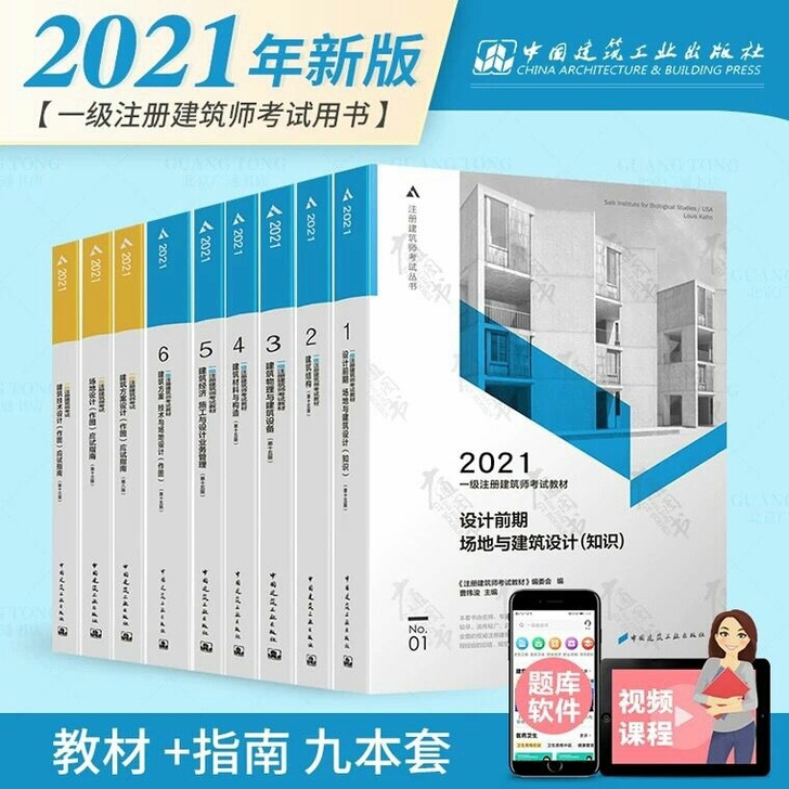 2021年一级注册建筑师考试6本+3本作图...