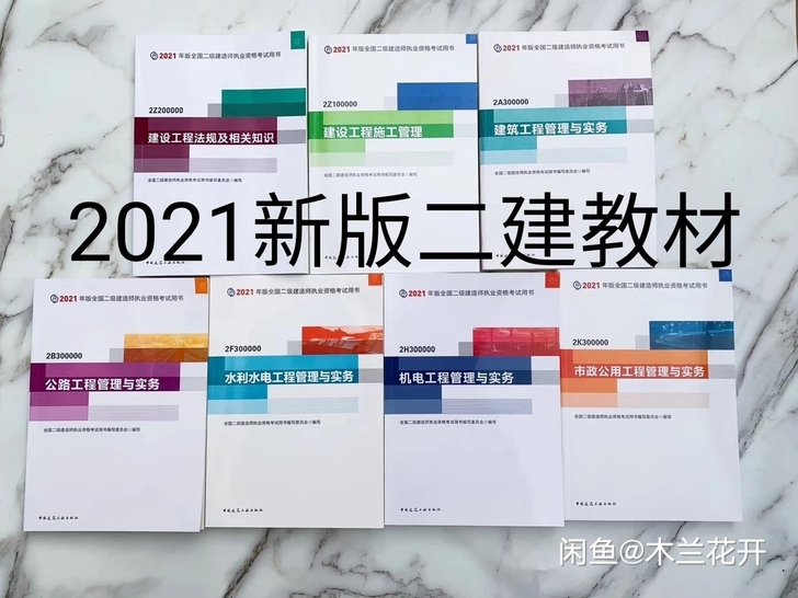 2021年全新二建教材五大专业 现货(建筑...