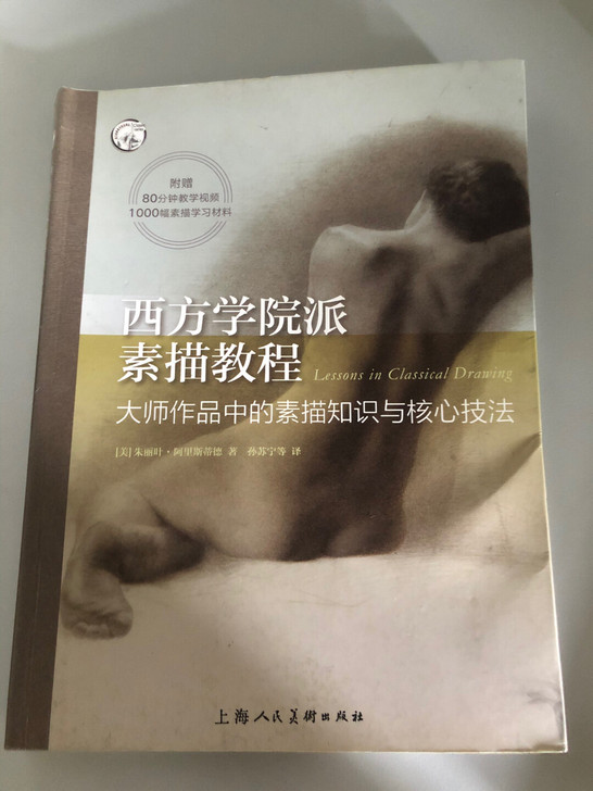 《西方学院派素描教程》上海人民美术出版社 ...
