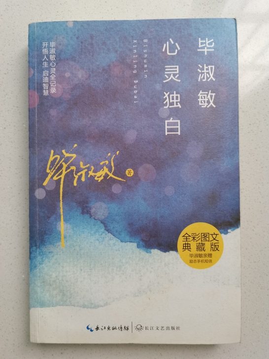 《毕淑敏心灵独白》12元
