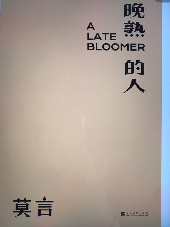 《晚熟的人》 莫言 PDF版本
