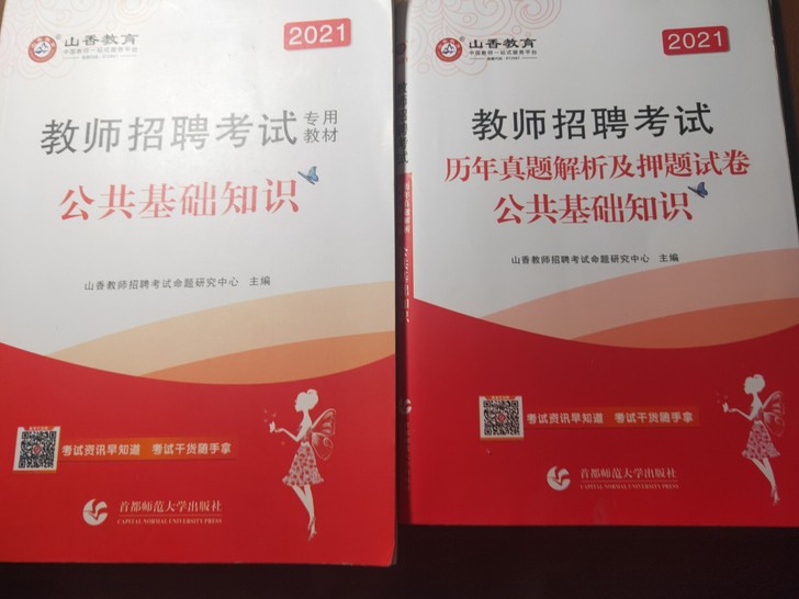 山香2021年教师招聘公共基础知识  全新