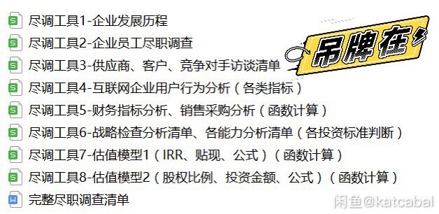 尽职调查 投资分析工具 股权投资