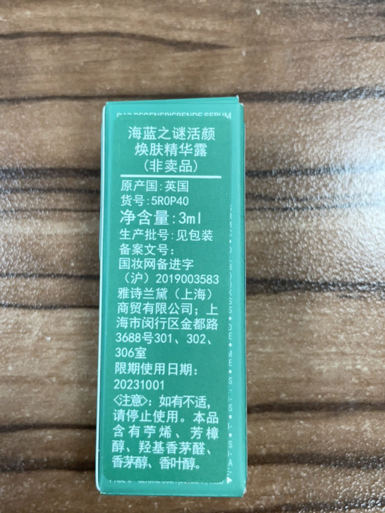 海蓝之谜活颜焕肤精华露3ml: