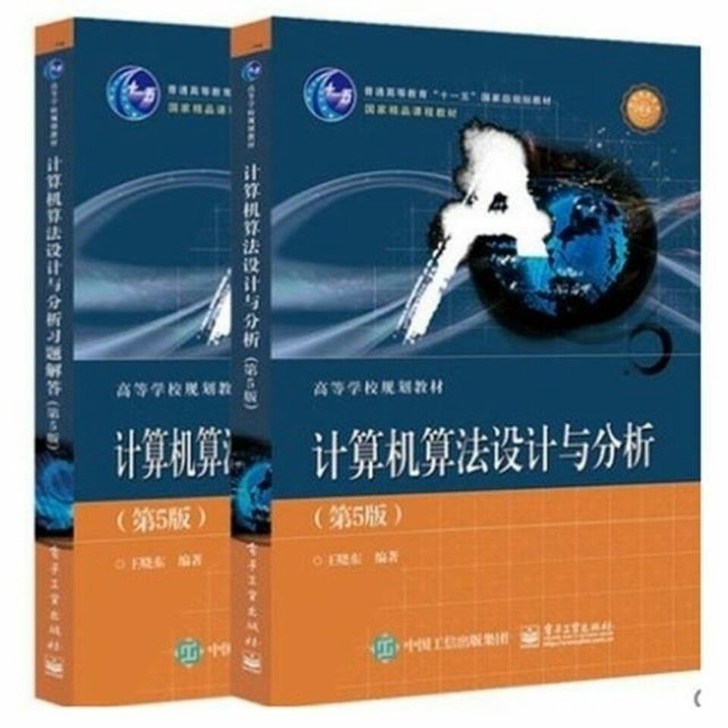 计算机算法设计与分析+习题解答 第5版 王...