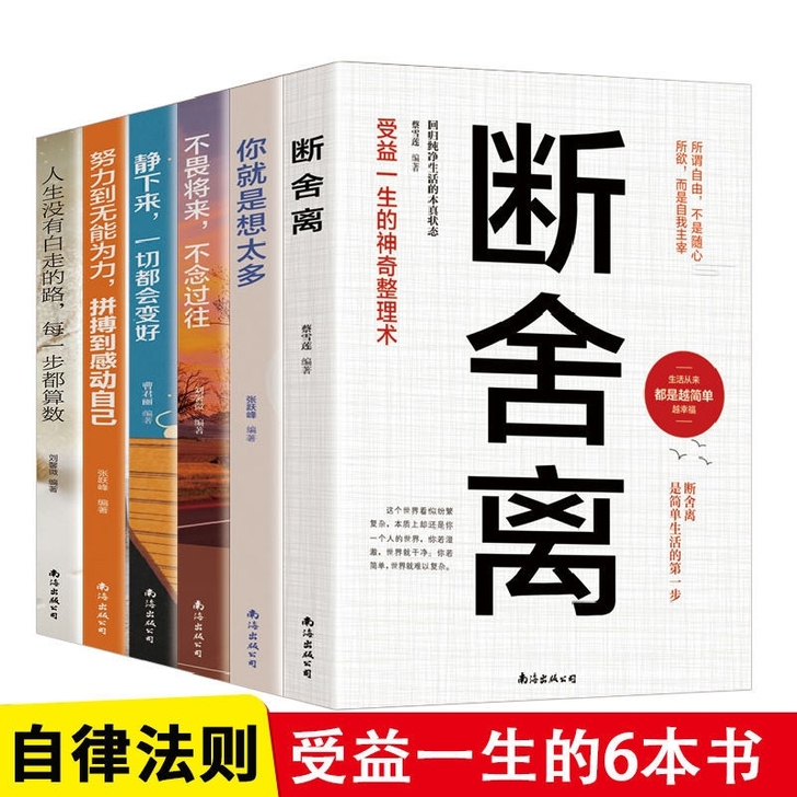 断舍离6册全新 正版包邮。励志正能量