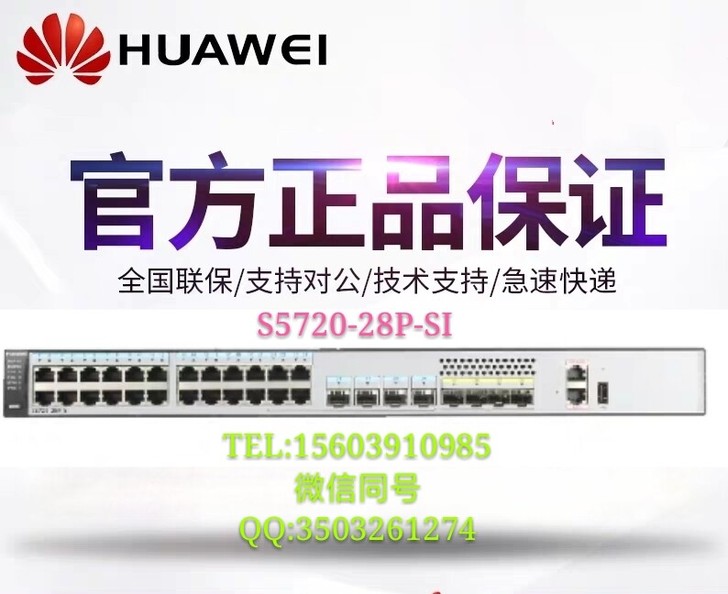 华为S5720-28P-SI-AC 24口...