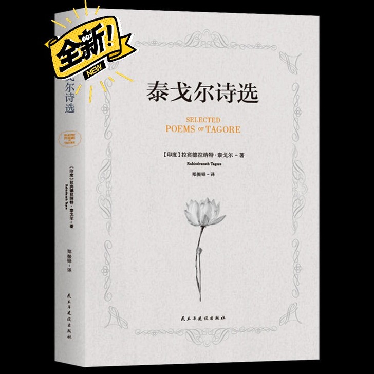 现货 泰戈尔诗选 中英文对照双语新月集飞鸟...