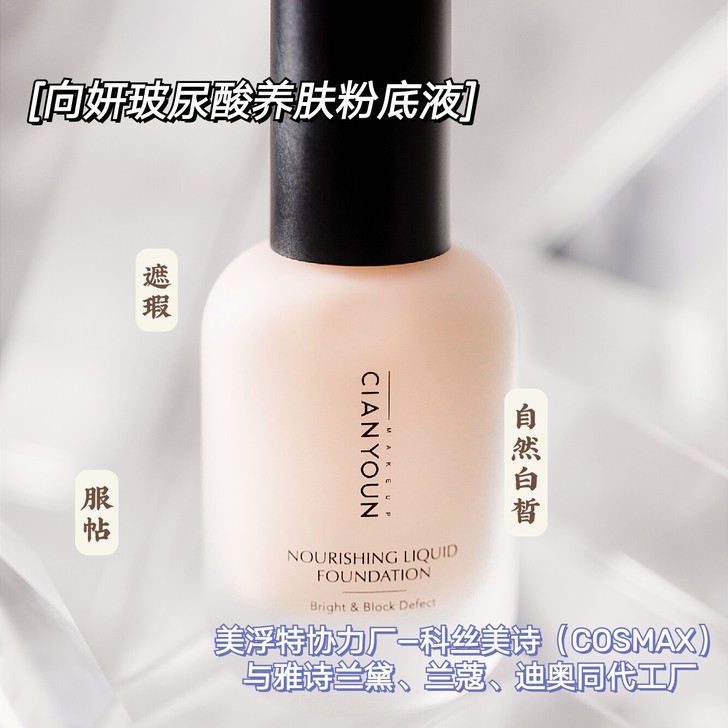 向妍玻尿酸养肤粉底液，全新99.9
