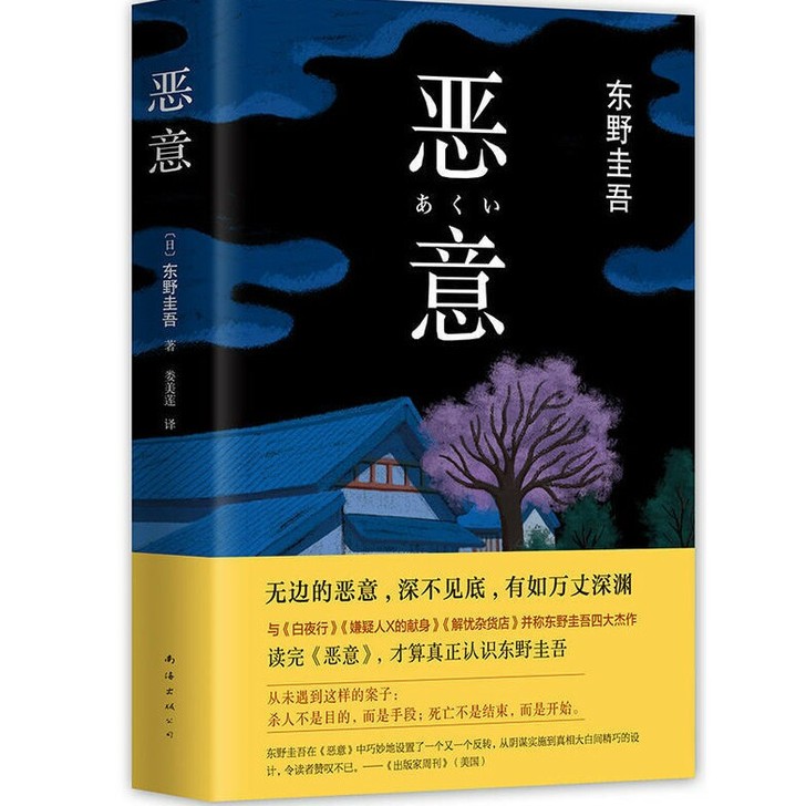 恶意 东野圭吾小说集全套白夜行嫌疑人放学后...