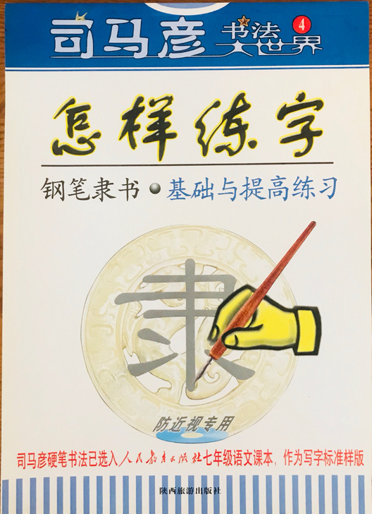 司马彦老硬笔书法隶书字帖描摹临摹双面练习成...