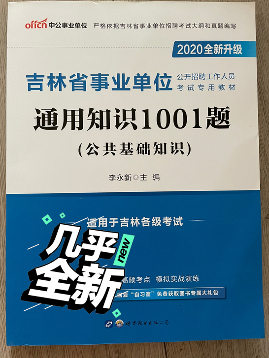 2020年吉林省通用知识，公共基础知识书一...