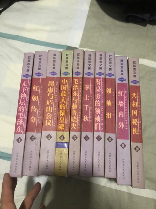 绝版图书低价放漏，权延赤文集十本全，共和国...