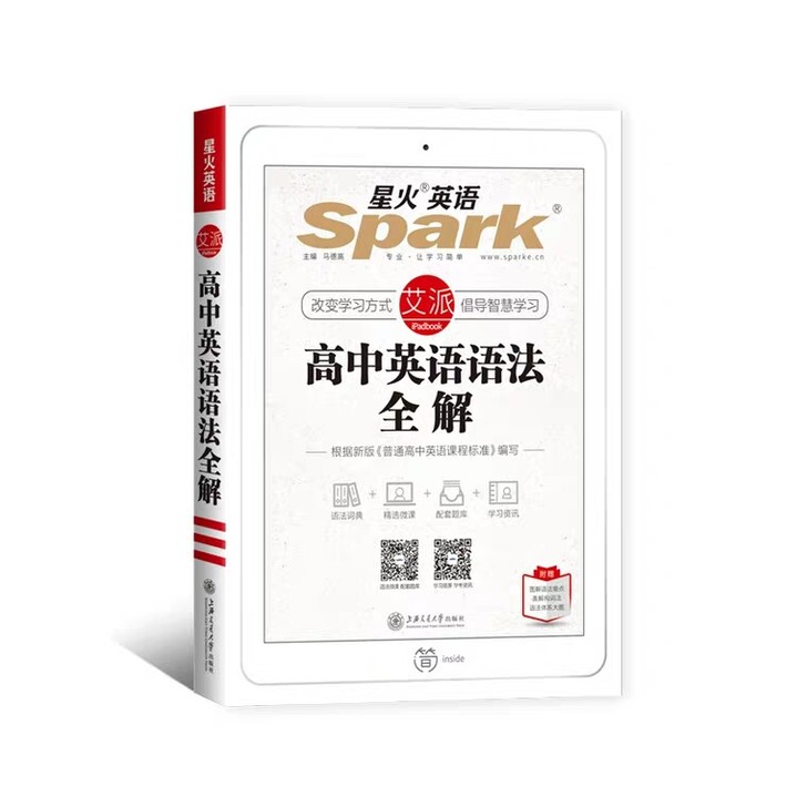 高中星火 高中英语语法全解 高中语法全解 ...