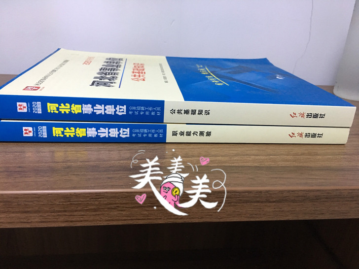 华图事业单位，职业能力测验、公共基础知识