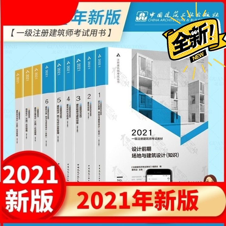 2021一级注册建筑设计师考试用书 全套9册