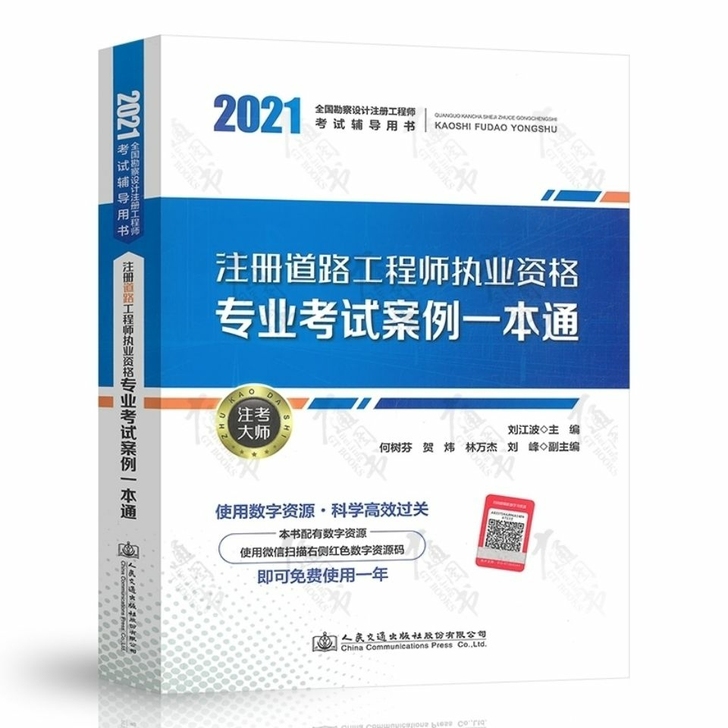 现货新版 2021注册道路工程师执业资格专...