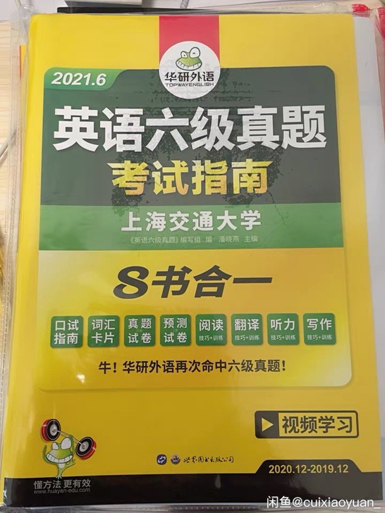【假货包退】华研英语外语六级真题备考202...