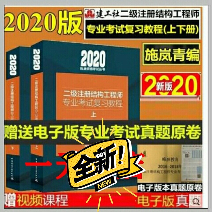 2020年新版二级注册结构师考试专业复习教...