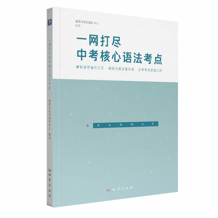 一网打尽中考核心语法考点 初一初二初三总复...