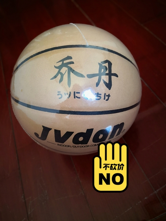 闲置全新乔丹篮球就一个30元，谁要自提拿走...