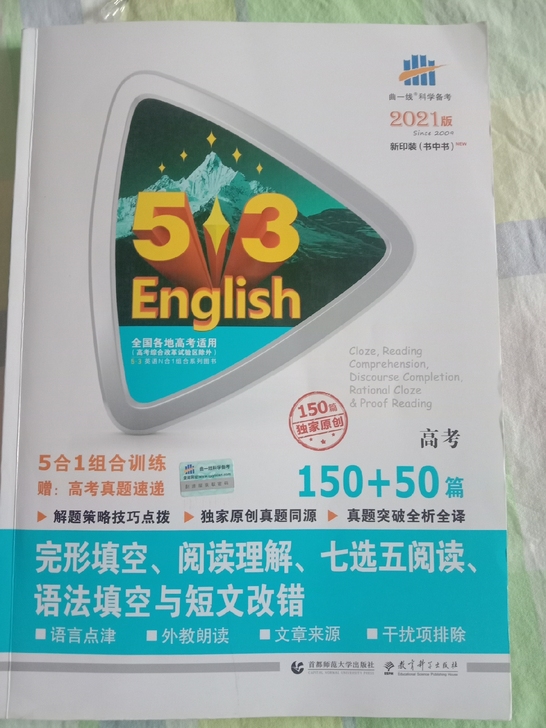 53英语高考，5合1组合训练