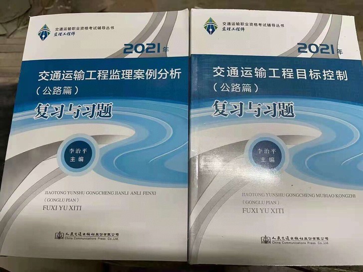 2021监理交通增项复习与习题一套2本