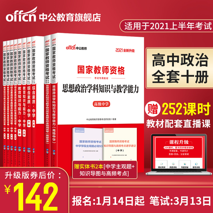 中公教育国家教师证资格证考试专用高中政治2...