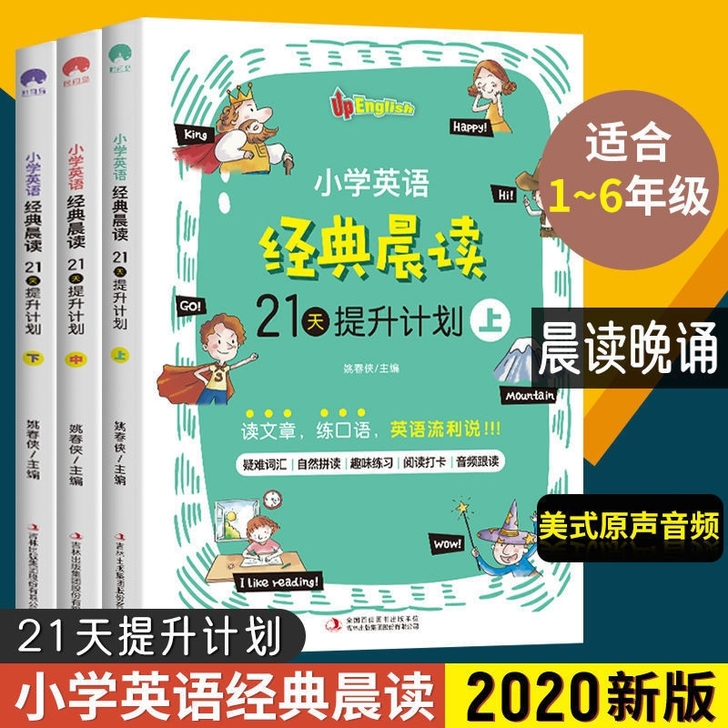 21天提升计划-小学英语经典晨读 上中下全...