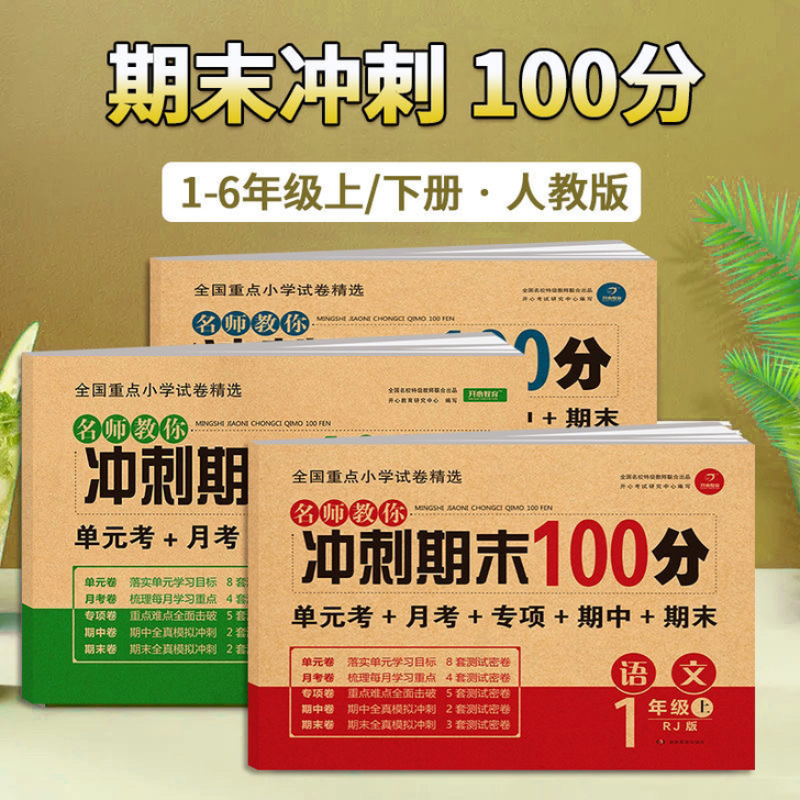 期末冲刺100分一二三四五六年级上下册数学...