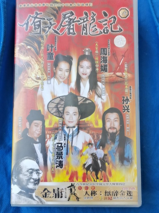 金庸倚天屠龙记42碟VCD,马景涛叶童周海...