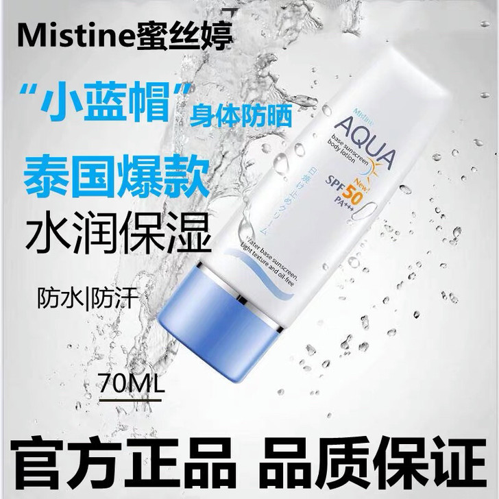 泰国Mistine小蓝帽防晒霜 身体防晒乳...