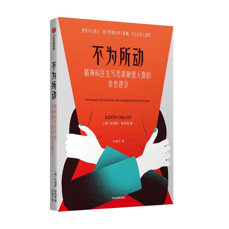 不为所动 精神科医生写给高敏感人群的处世建...