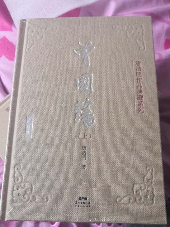 曾国藩上中下，唐浩明全新未拆封当当正版，重...