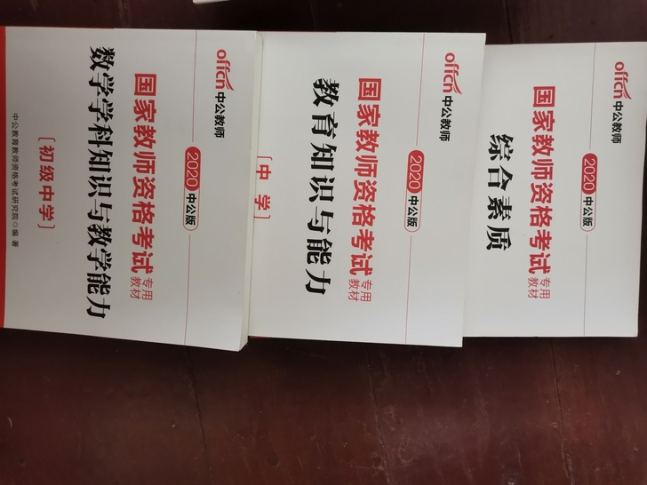 教师资格证考试书籍～（数学）