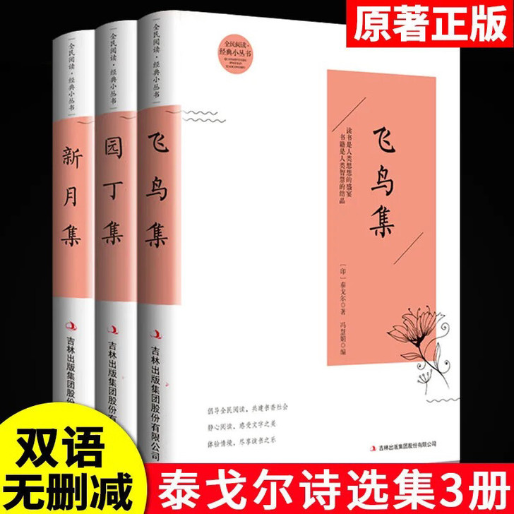 3本套装 泰戈尔诗选诗集飞鸟集新月集园丁集...