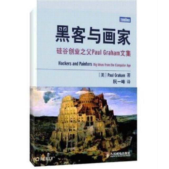 包邮 黑客与画家:来自计算机时代的高见