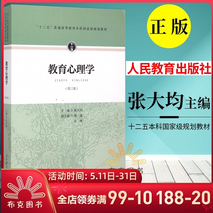 人教版 教育心理学 张大均 第三版第3版3...