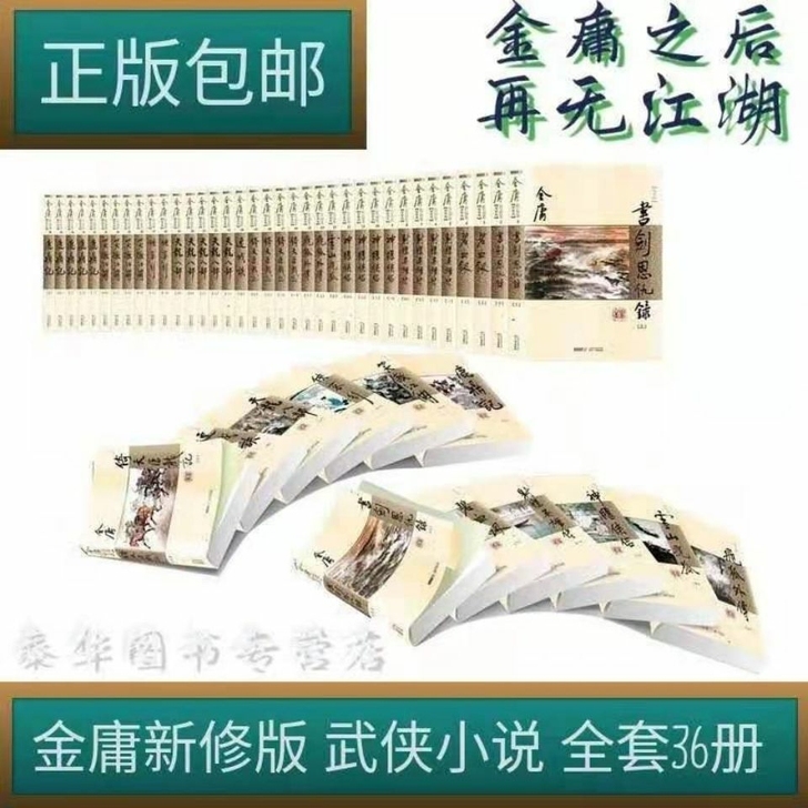 金庸武侠小说全集全套36册三联旧版朗声作品...