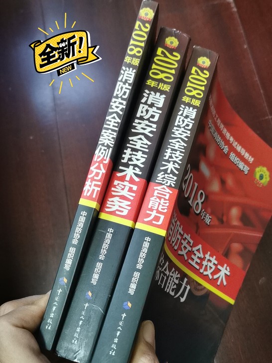 消防工程师2018全套全新教材，可以供新版...