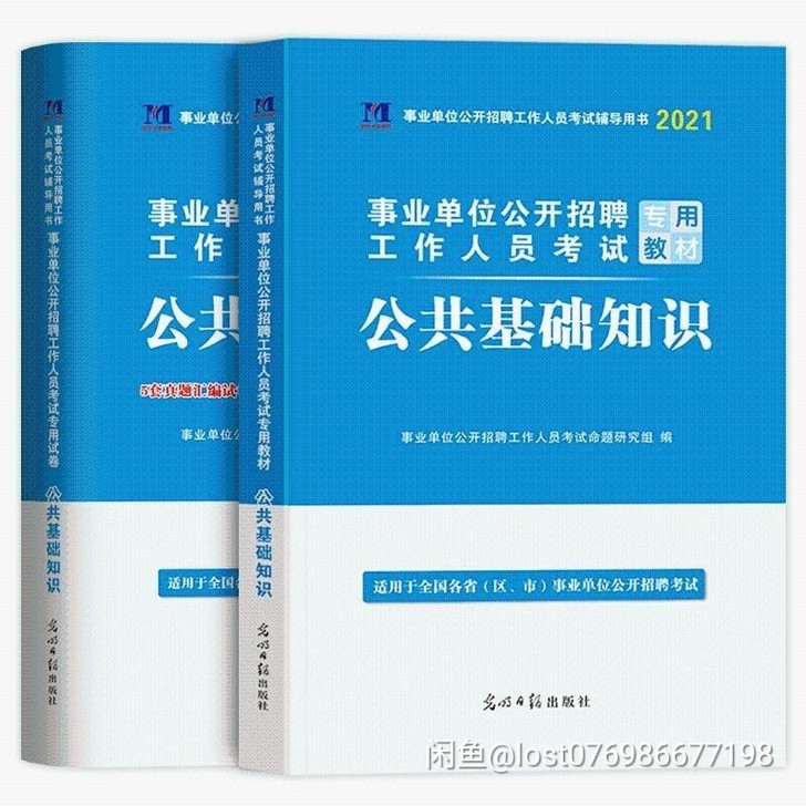 2021事业单位编制考试用书综合公共基础知...