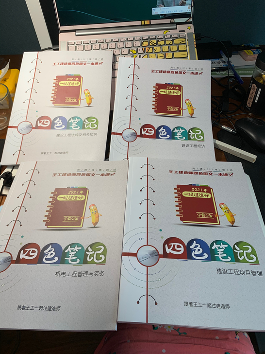 全新2021年一级建造师四色笔记