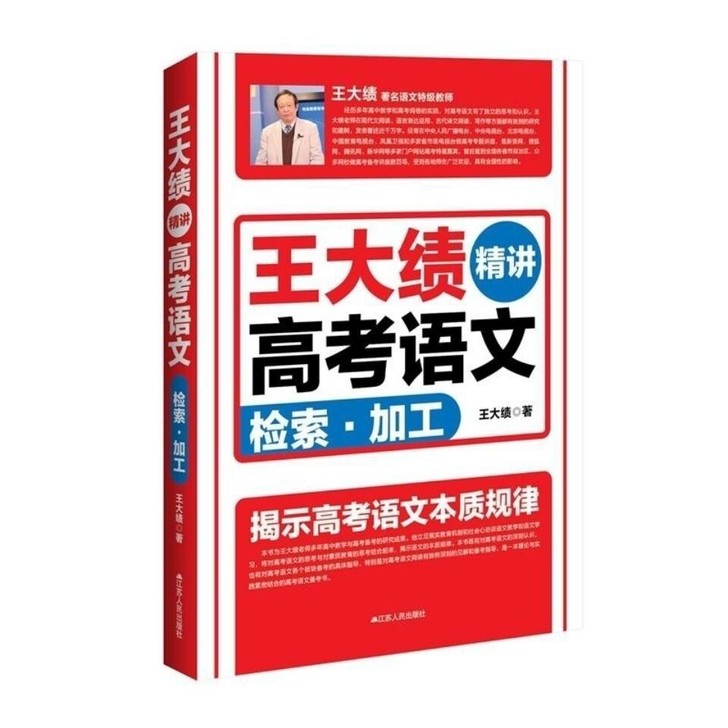 全新/王大绩精讲高考语文 检索加工 江苏人...