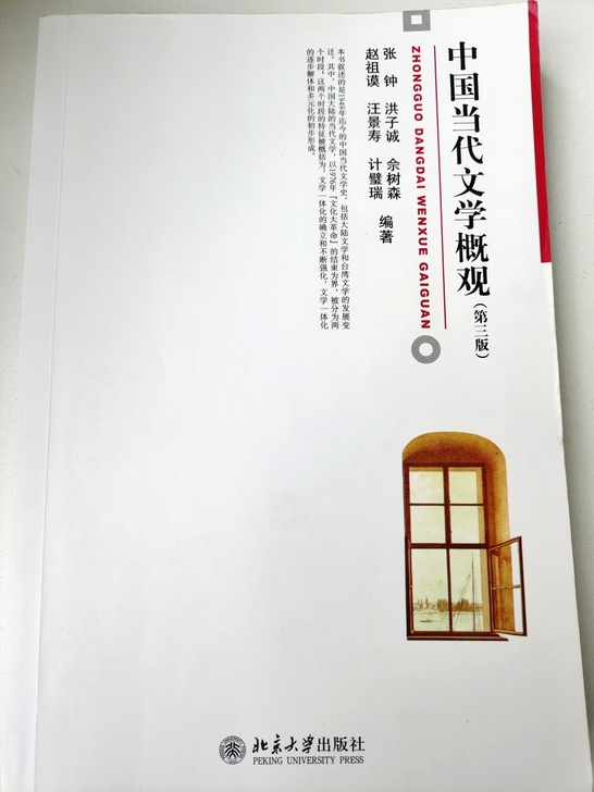 中国当代文学概观，999新，保证是正版，因...