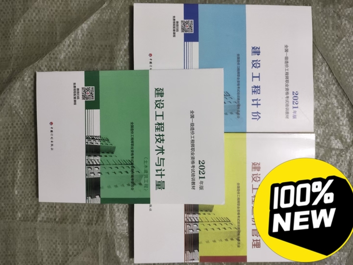 2021年一级造价工程师考试教材真题指南2...