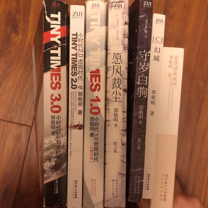 很早很早以前买的郭敬明全套