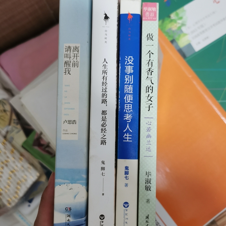 卢思浩，毕淑敏的书一本9元，一起带走包邮，...