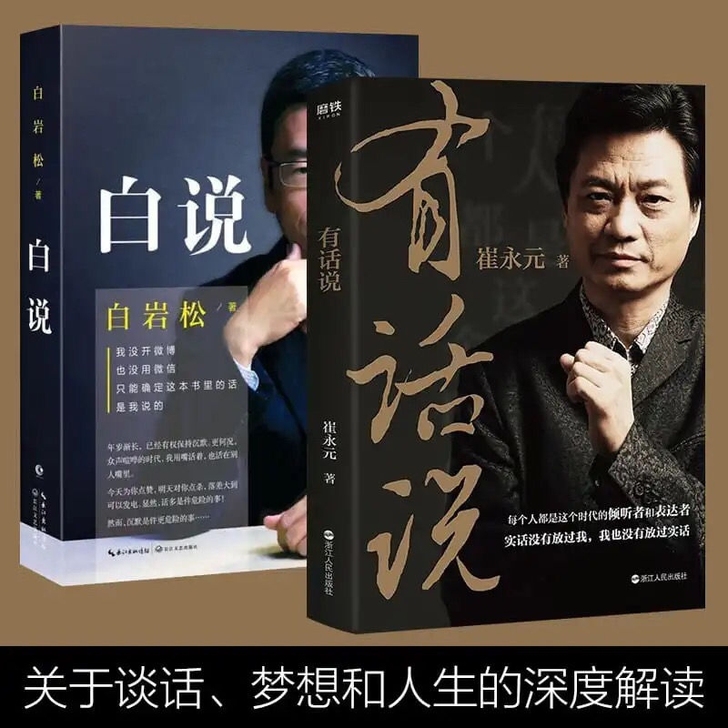 有话说崔永元/白说 白岩松自传式心灵履历 ...